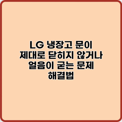 LG 냉장고 문이 제대로 닫히지 않거나 얼음이 굳는 문제 해결법