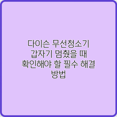 다이슨 무선청소기 갑자기 멈췄을 때 확인해야 할 필수 해결 방법