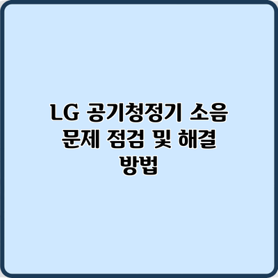 LG 공기청정기 소음 문제 점검 및 해결 방법