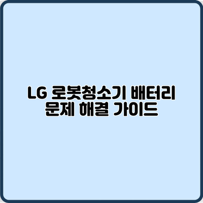 LG 로봇청소기 배터리 문제 해결 가이드