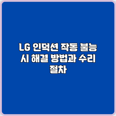 LG 인덕션 작동 불능 시 해결 방법과 수리 절차