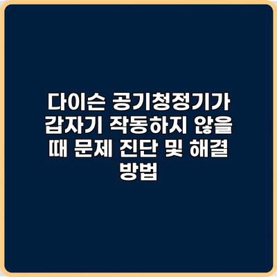 다이슨 공기청정기가 갑자기 작동하지 않을 때 문제 진단 및 해결 방법