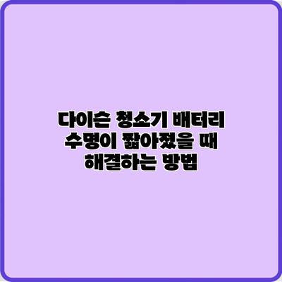 다이슨 청소기 배터리 수명이 짧아졌을 때 해결하는 방법