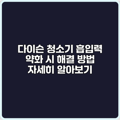 다이슨 청소기 흡입력 약화 시 해결 방법 자세히 알아보기