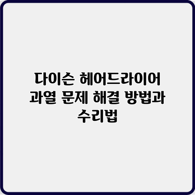 다이슨 헤어드라이어 과열 문제 해결 방법과 수리법