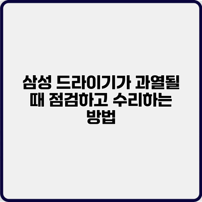삼성 드라이기가 과열될 때 점검하고 수리하는 방법