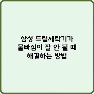 삼성 드럼세탁기가 물빠짐이 잘 안 될 때 해결하는 방법