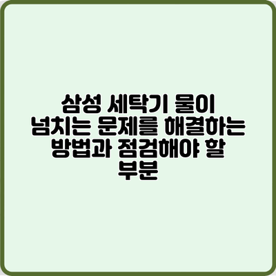삼성 세탁기 물이 넘치는 문제를 해결하는 방법과 점검해야 할 부분