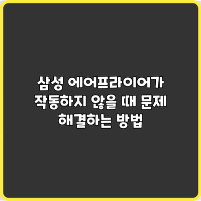 삼성 에어프라이어가 작동하지 않을 때 문제 해결하는 방법