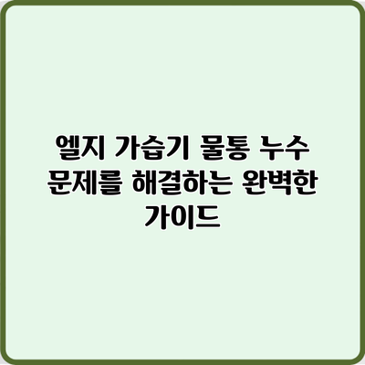 엘지 가습기 물통 누수 문제를 해결하는 완벽한 가이드