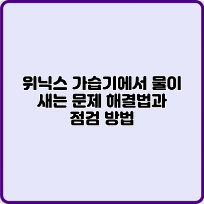 위닉스 가습기에서 물이 새는 문제 해결법과 점검 방법