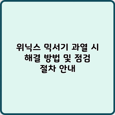위닉스 믹서기 과열 시 해결 방법 및 점검 절차 안내