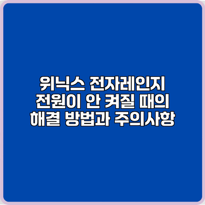 위닉스 전자레인지 전원이 안 켜질 때의 해결 방법과 주의사항