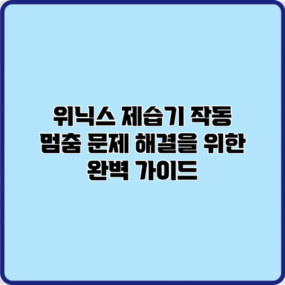 위닉스 제습기 작동 멈춤 문제 해결을 위한 완벽 가이드