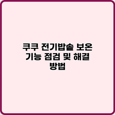 쿠쿠 전기밥솥 보온 기능 점검 및 해결 방법