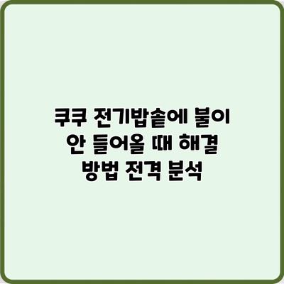 쿠쿠 전기밥솥에 불이 안 들어올 때 해결 방법 전격 분석