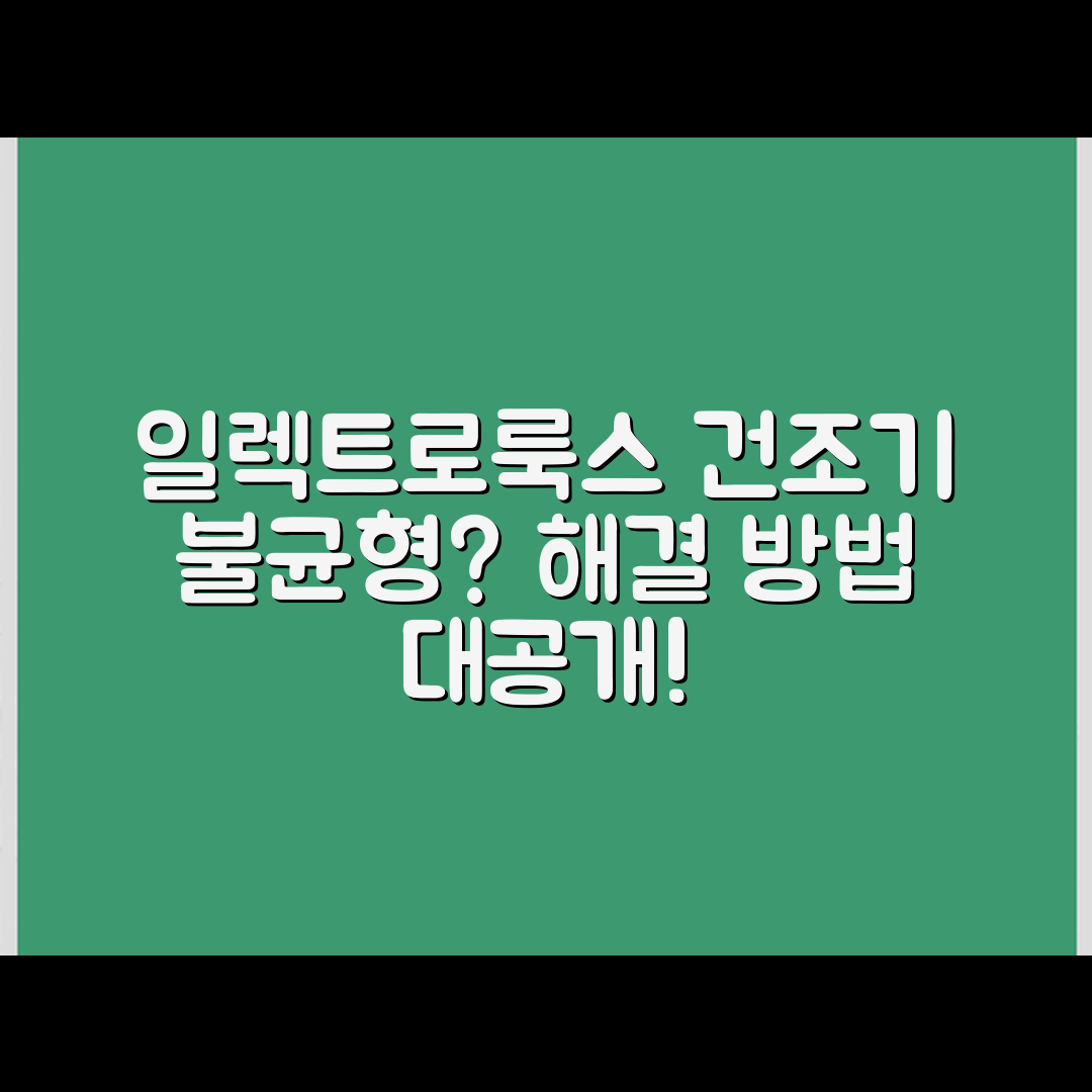 일렉트로룩스 건조기, 불균형 문제 해결 방법은?