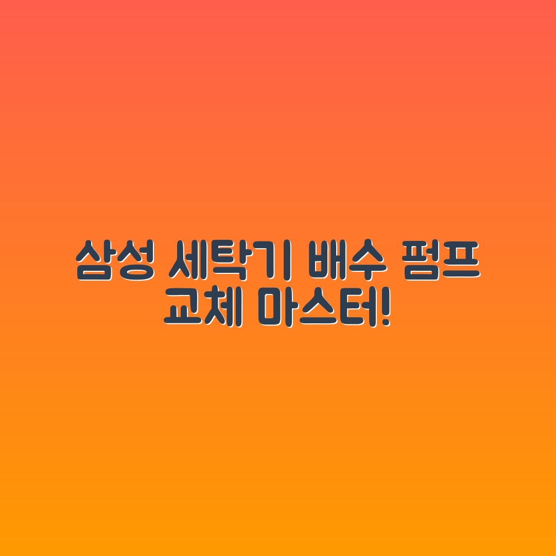 삼성 세탁기 배수 펌프 교체 마스터하기