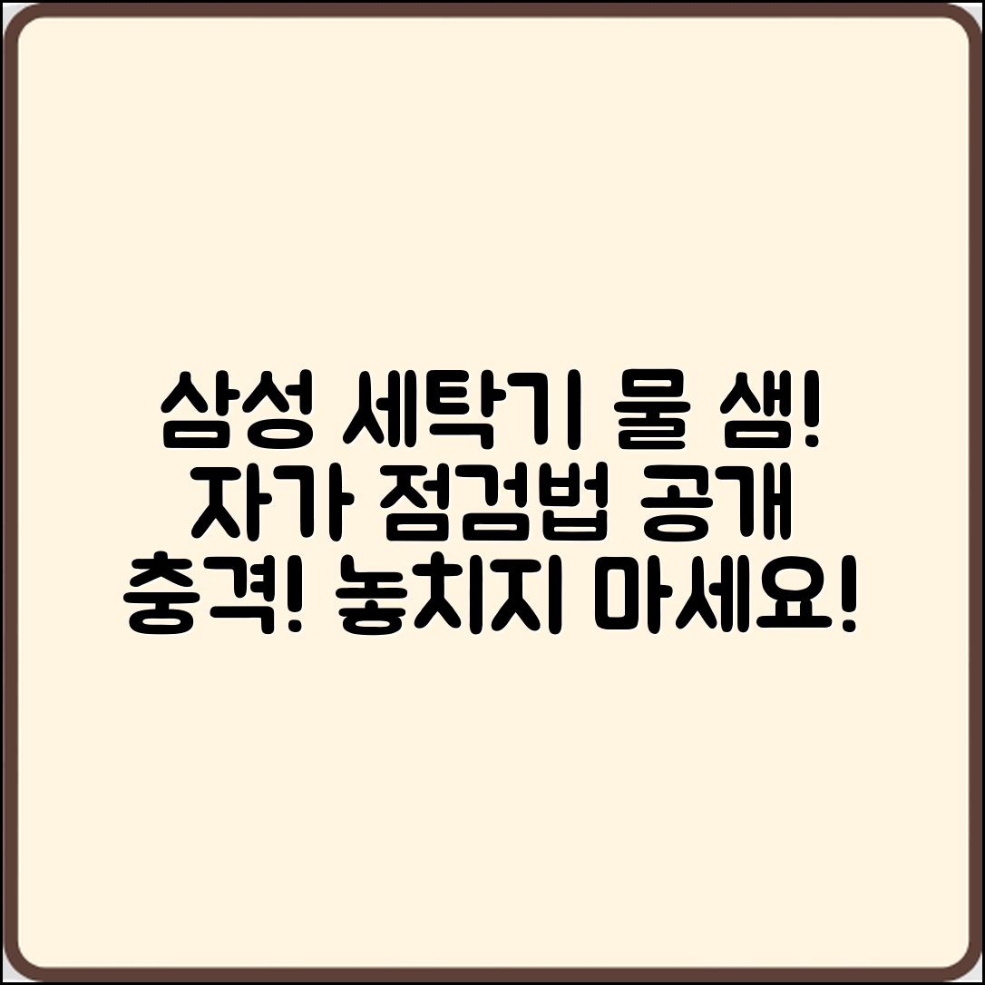 충격적인 삼성 세탁기 물 샘! 자가 점검법