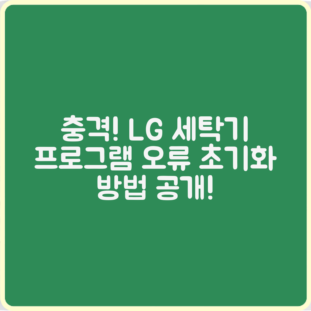 충격적인 LG 세탁기 프로그램 오류 초기화 방법!