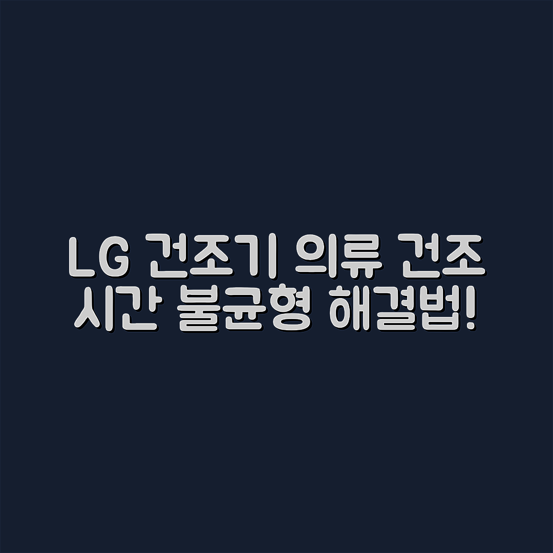 놀라운 LG 건조기 의류 건조 시간 불균형 해결법