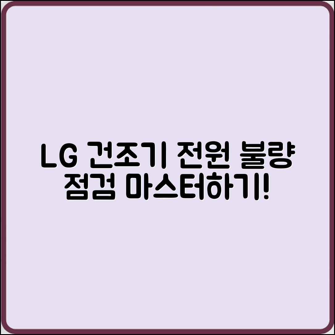 LG 건조기 전원 불량 점검 마스터하기