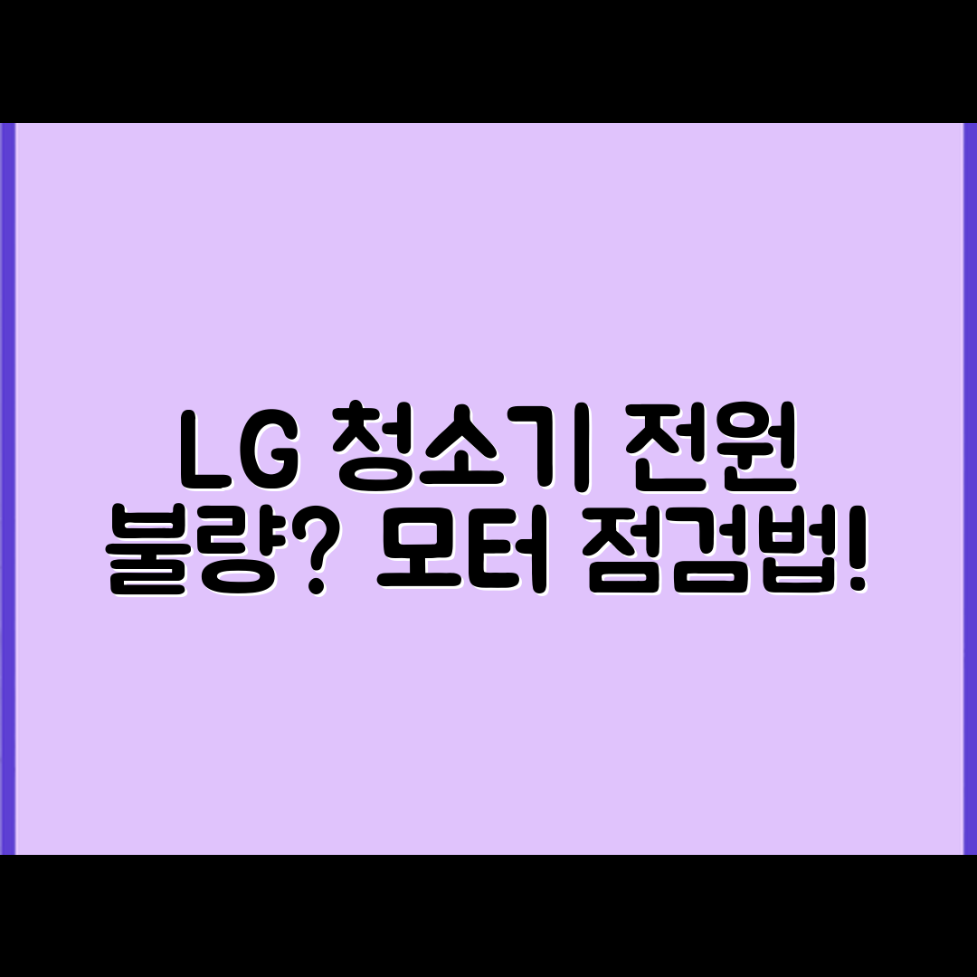 믿을 수 없는 LG 청소기 전원 불량과 모터 이상 점검법!