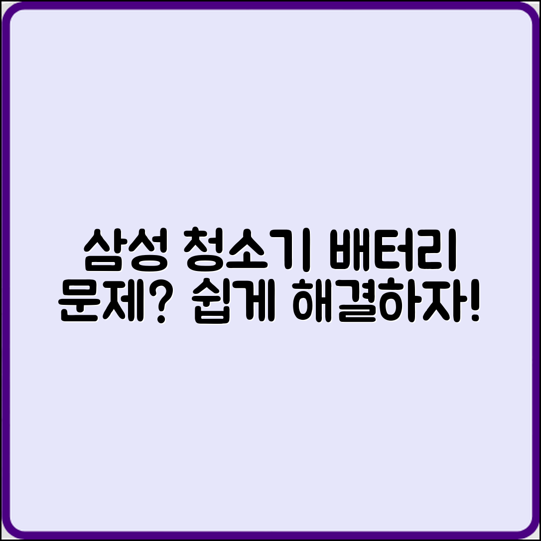 삼성 청소기 배터리 문제, 누구나 쉽게 해결하기