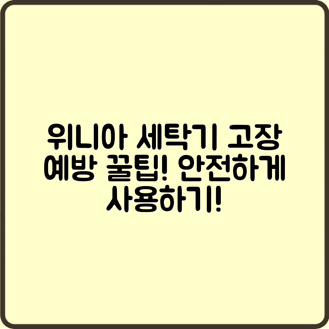 위니아 세탁기, 고장 예방 관리법은 무엇일까요?