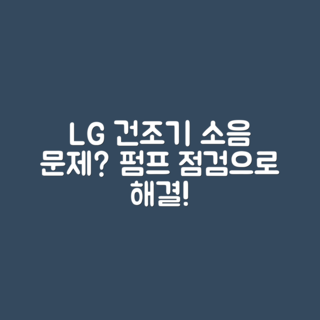 LG 건조기 배수 소음, 펌프 점검으로 놀라운 해결!