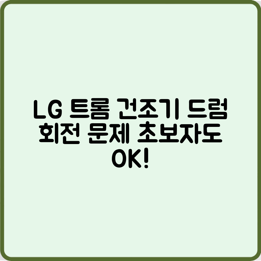 초보자도 쉽게 확인하는 LG 트롬 건조기 드럼 회전 문제
