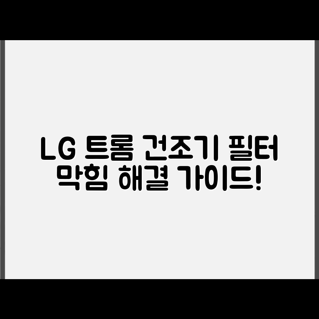 LG 트롬 건조기 필터 막힘 해결: 완벽 가이드
