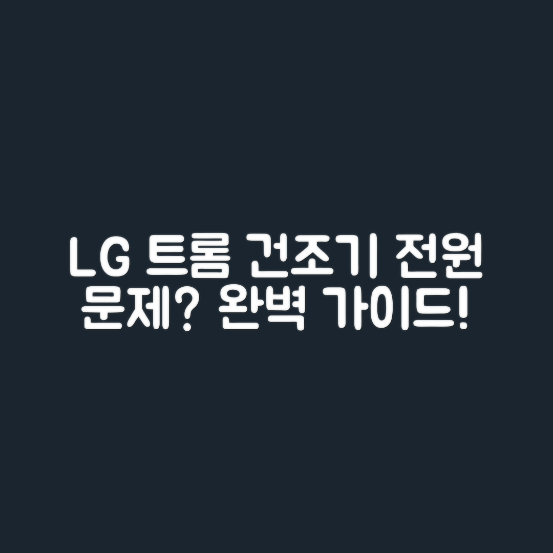 LG 트롬 건조기 전원 안 켜짐? 완벽 가이드!