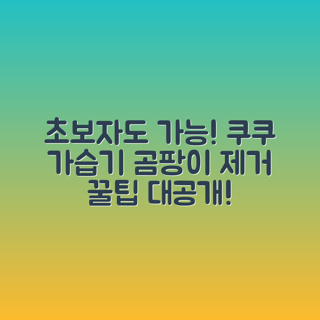 초보자도 쉽게! 쿠쿠 가습기 물통 곰팡이 제거 꿀팁