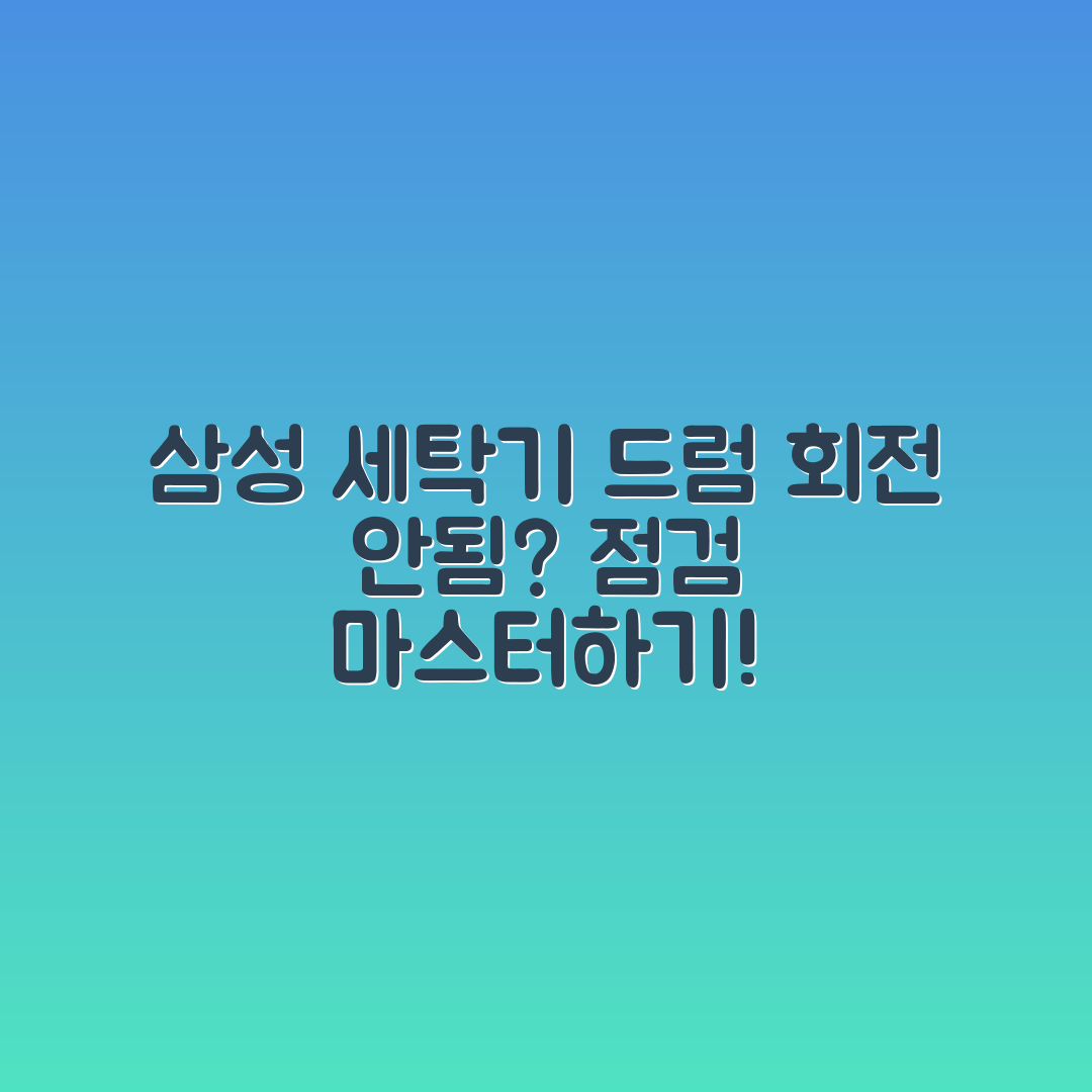 삼성 세탁기 드럼 회전 안됨 점검 마스터하기