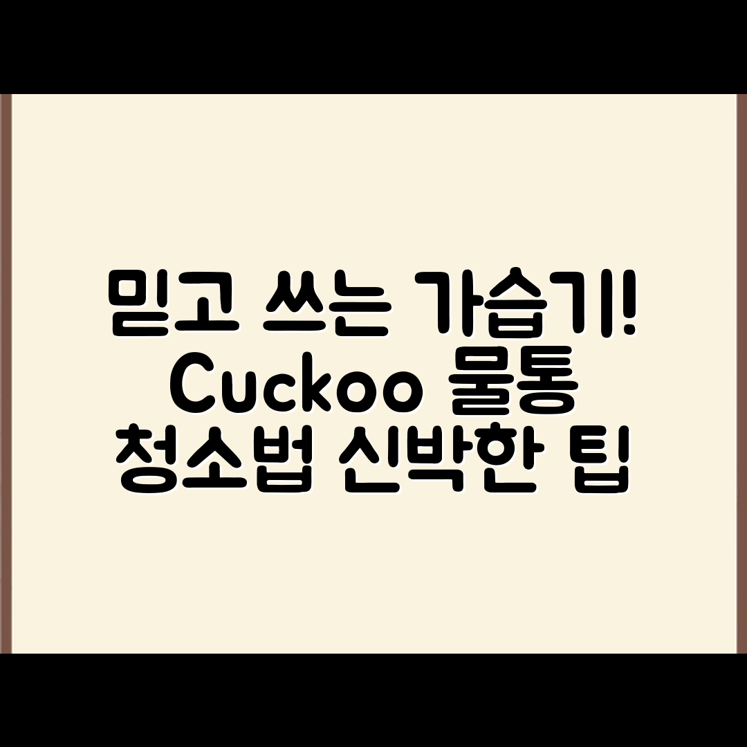 믿을 수 없는 쿠쿠 가습기 물통 청소법!