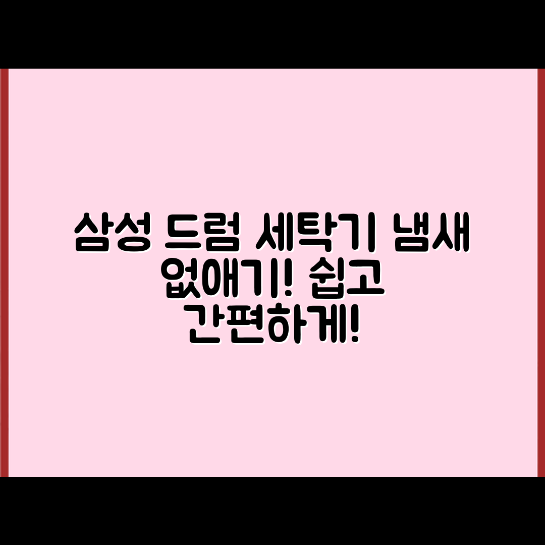 누구나 쉽게 삼성 드럼 세탁기 냄새 없애기