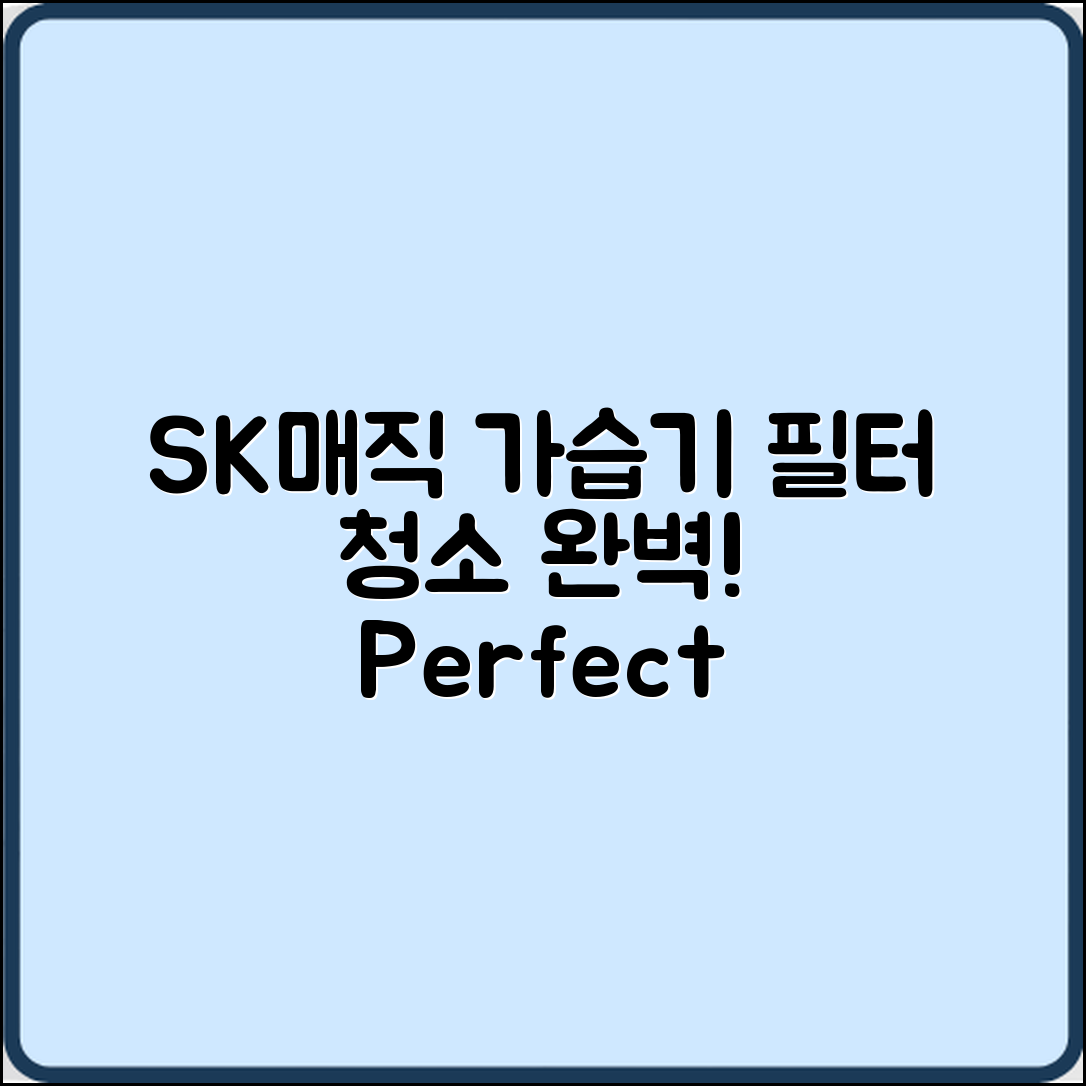 SK매직 가습기 필터 청소 완벽 가이드