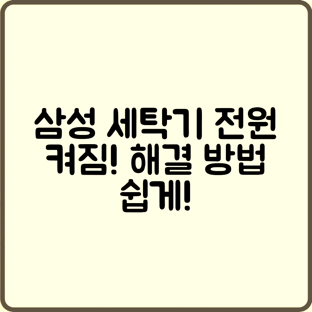 삼성 세탁기 전원 켜지지만 작동 안됨, 누구나 쉽게 해결하는 방법