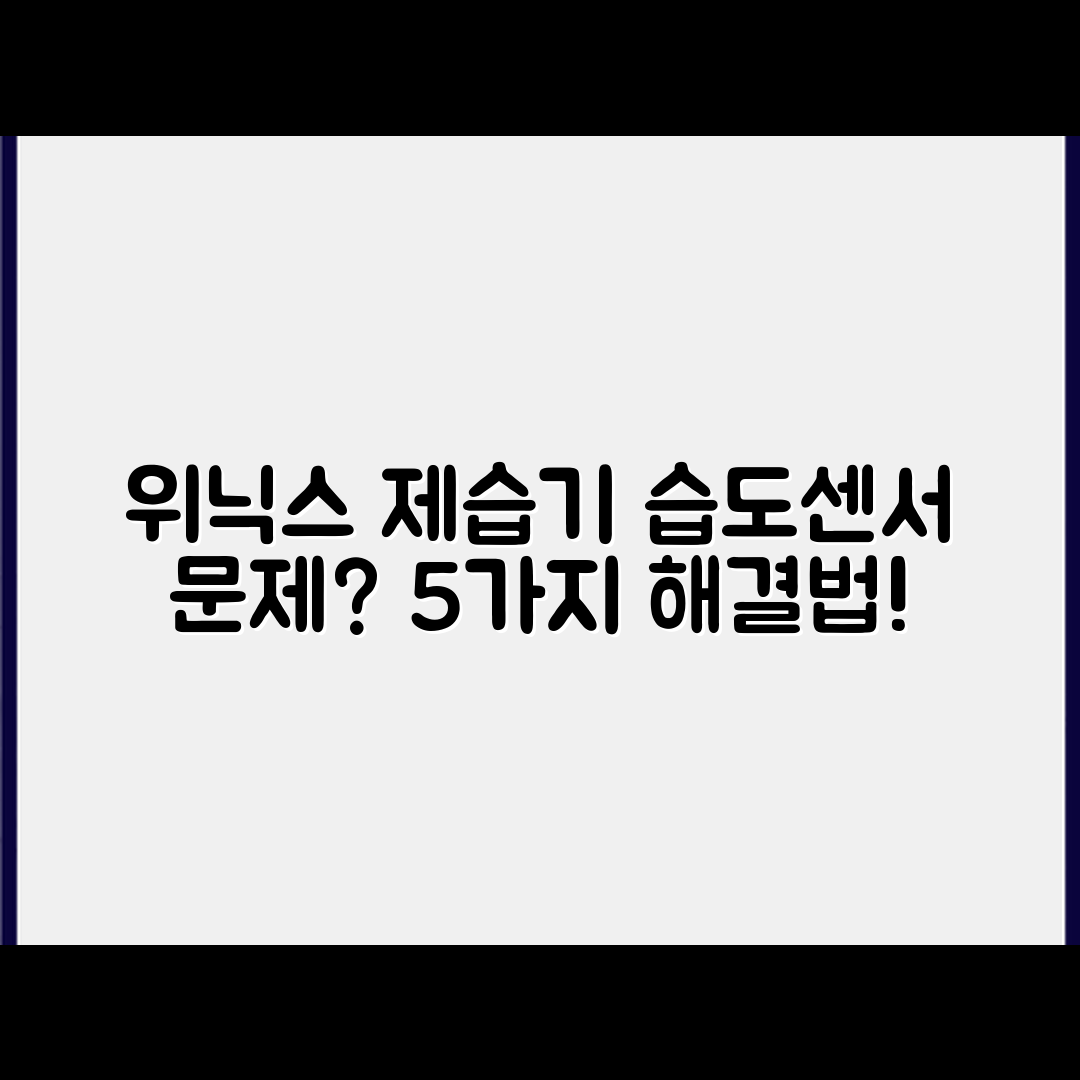 위닉스 제습기 습도센서 오작동 시 5가지 해결법