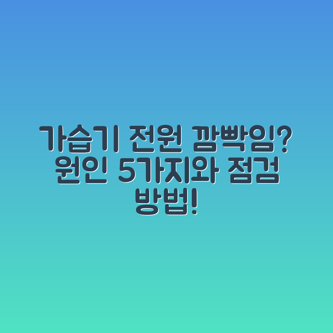 쿠쿠 가습기 전원 깜빡임 원인 5가지 및 점검 방법