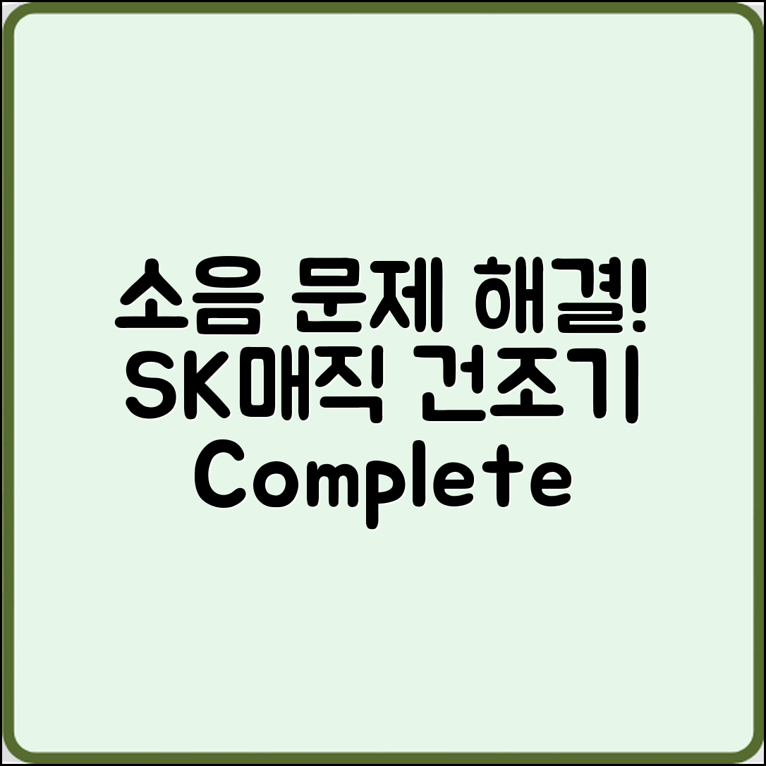 SK매직 건조기 소음 해결 종합 안내서