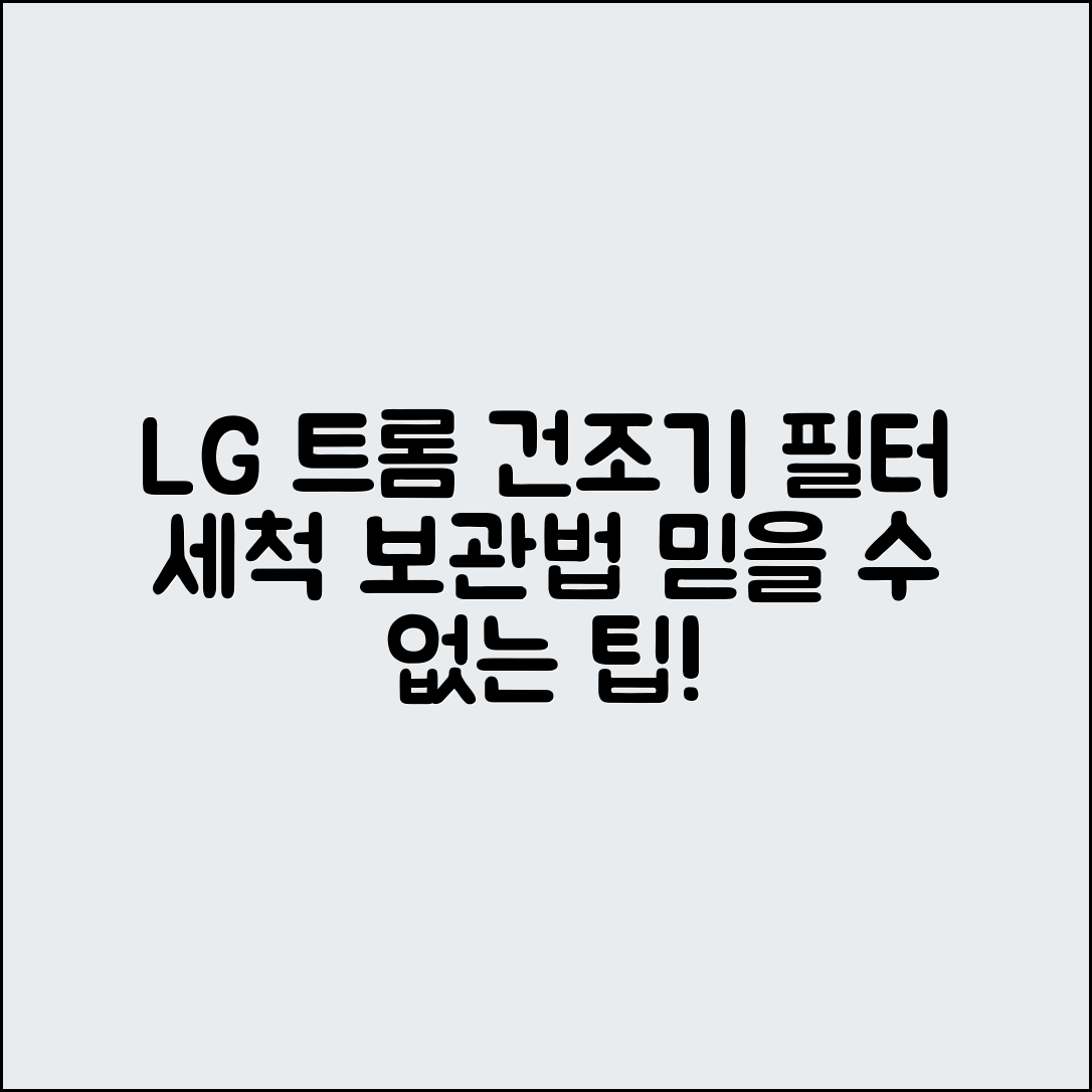 믿을 수 없는 LG 트롬 건조기 필터 세척 후 장기 보관법