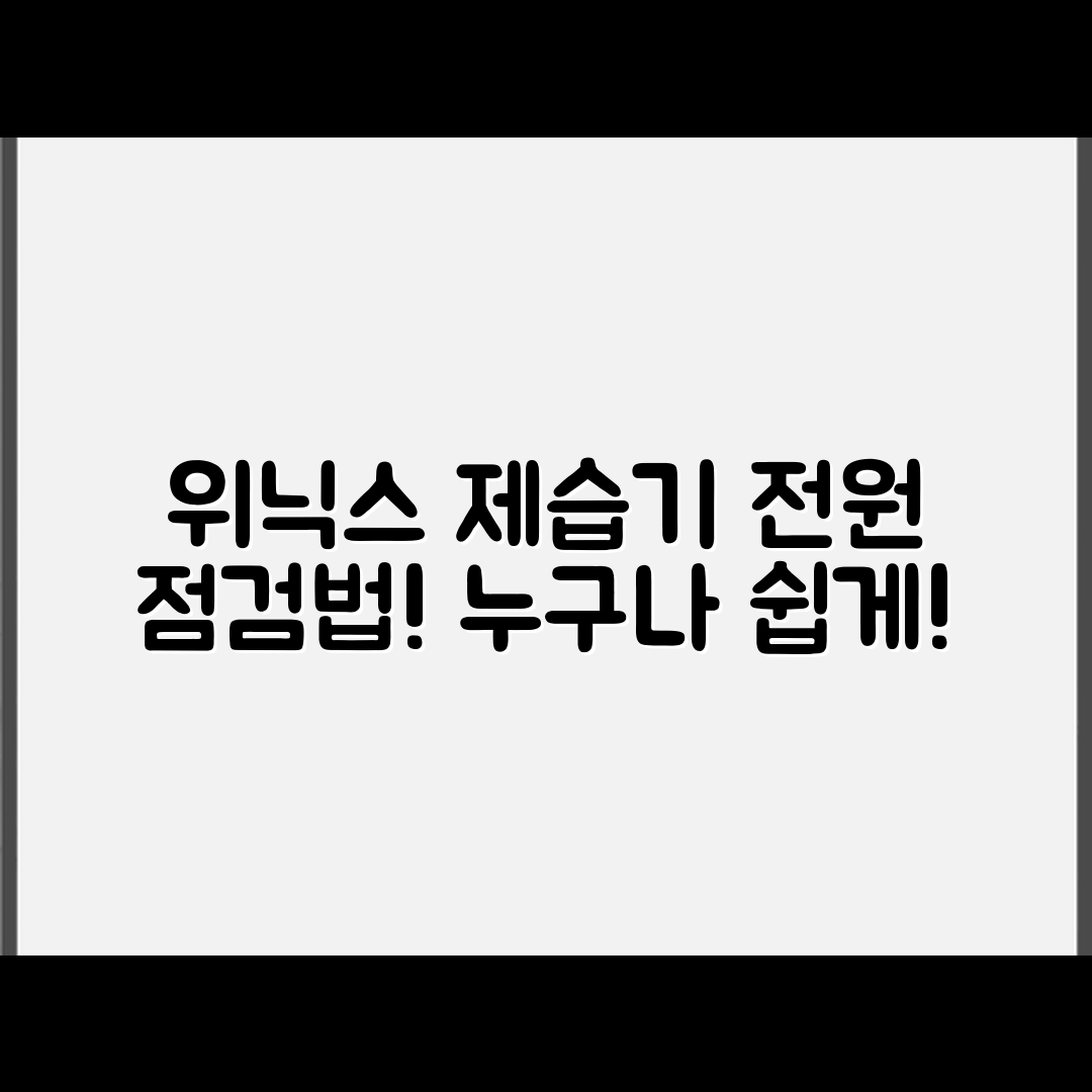 위닉스 제습기 전원 깜빡임, 누구나 쉽게 점검하는 법