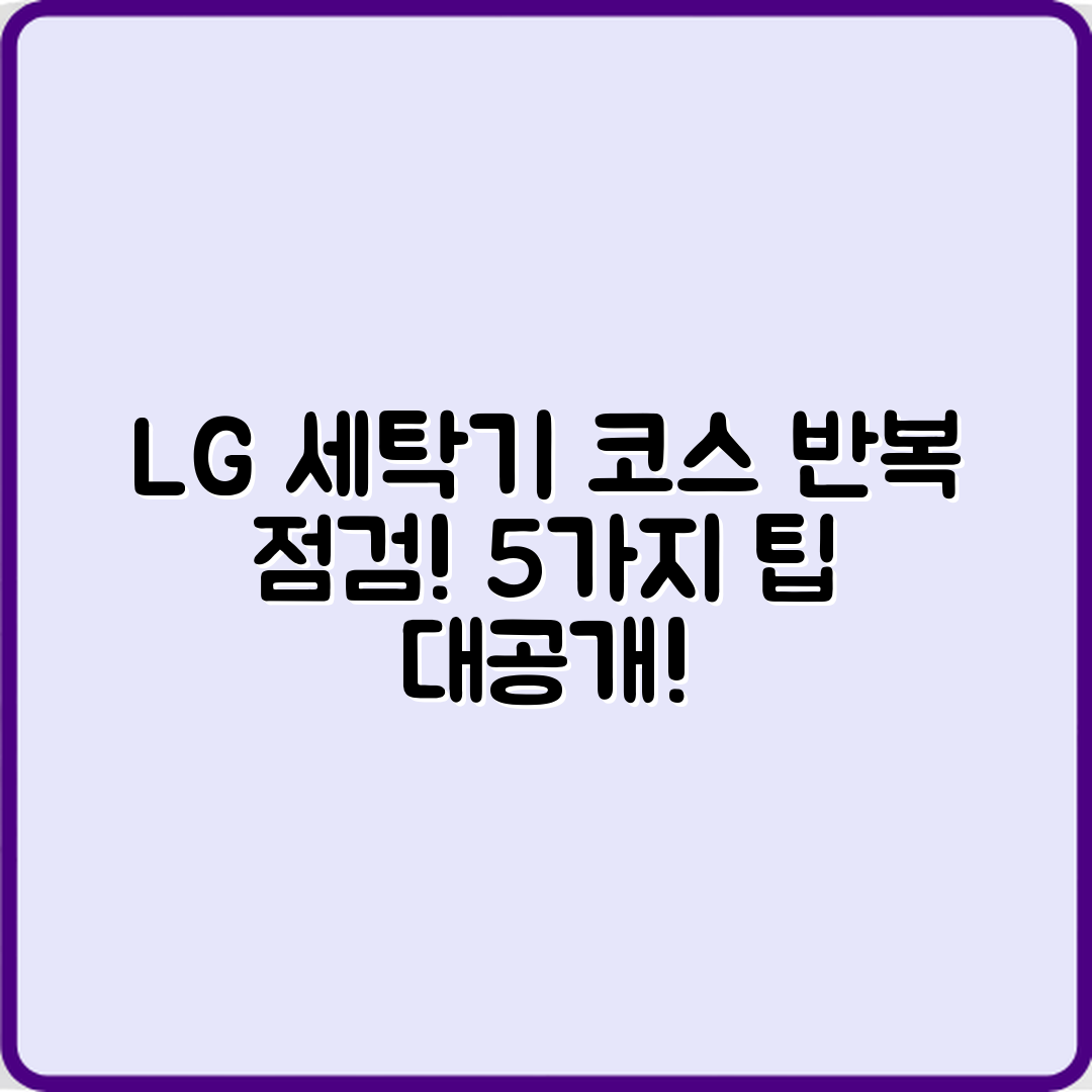 LG 세탁기 코스 반복 점검법 5가지