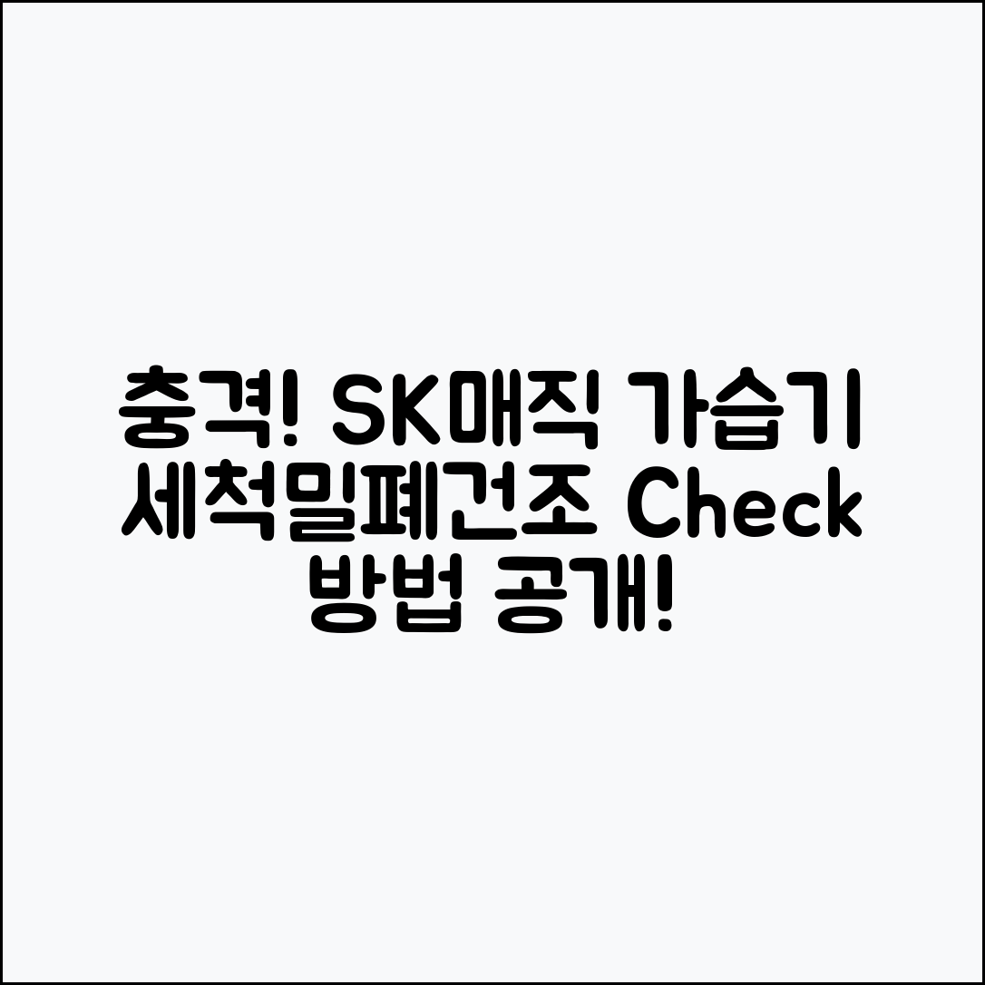 충격적인 SK매직 가습기! 세척·밀폐·건조 체크법
