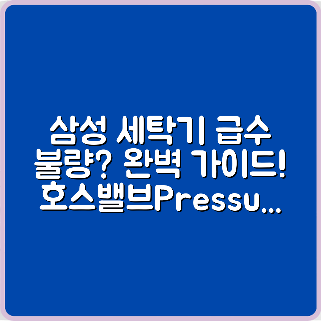 삼성 세탁기 급수 불량 완벽 가이드: 호스·밸브·수압 점검