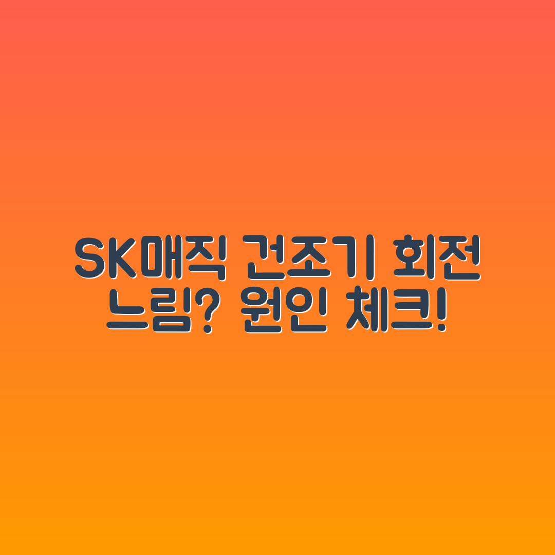 SK매직 건조기 회전 느림, 원인은 무엇일까요?