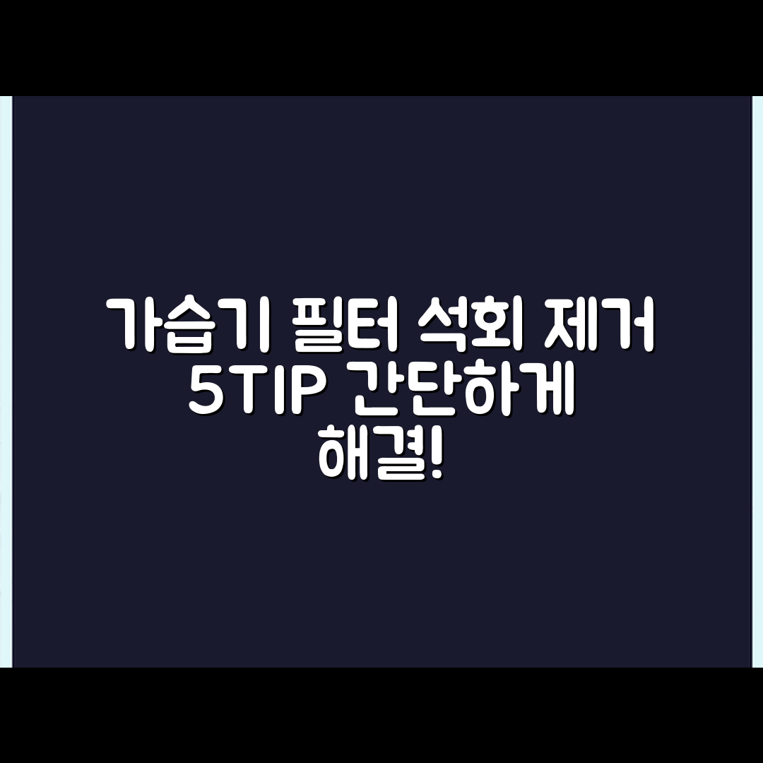 쿠쿠 가습기 필터 석회질 제거 5가지 팁