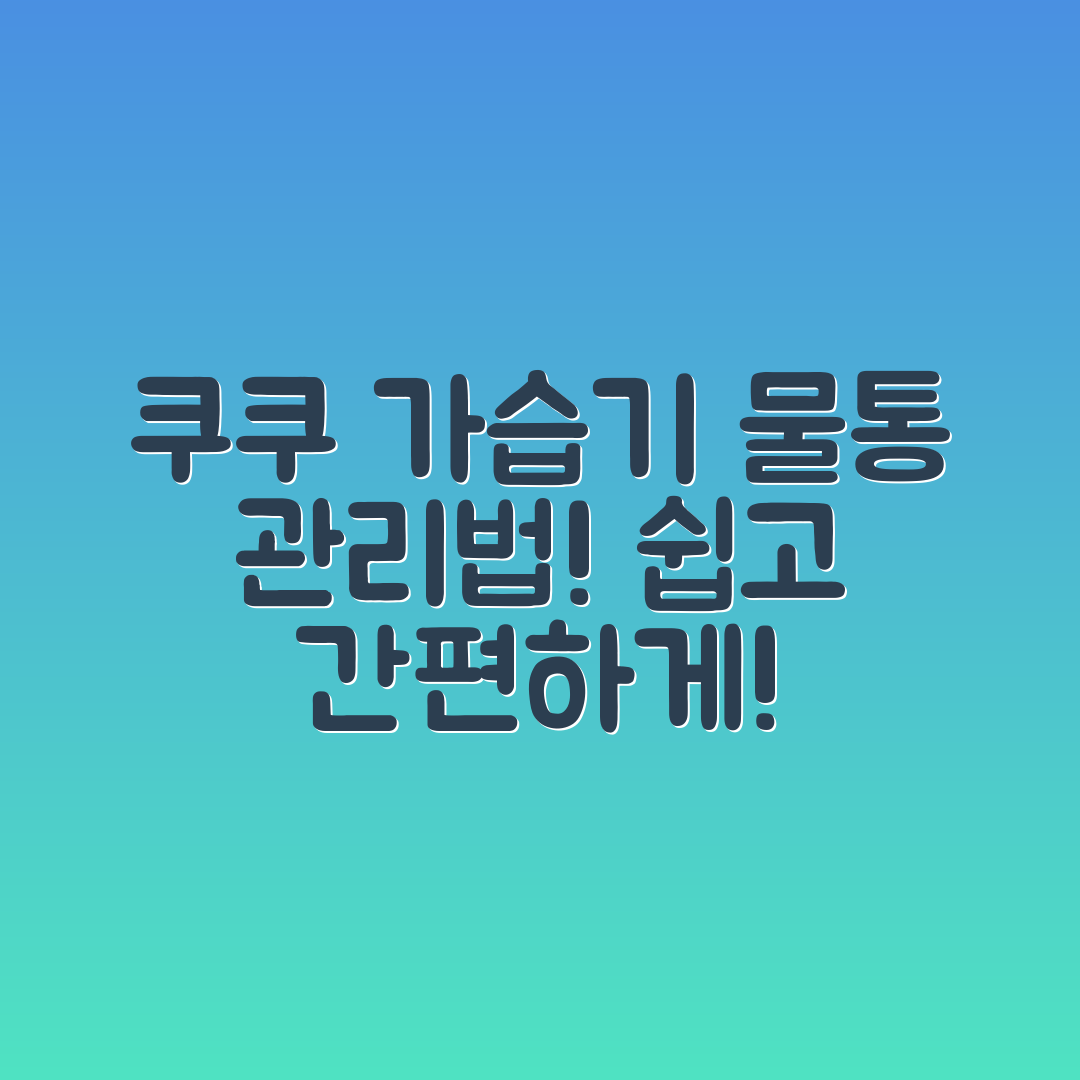 누구나 쉽게 할 수 있는 쿠쿠 가습기 물통 관리법